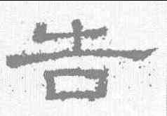 告,張景碑 ,書法字典
