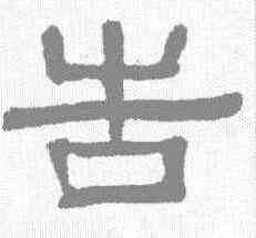 告,伊立勳 ,書法字典