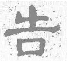 告,樊敏碑 ,書法字典