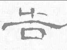 告,曹全碑 ,書法字典