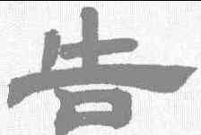告,鄧石如 ,書法字典