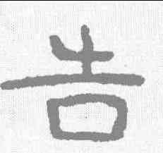 告,泰山金剛經 ,書法字典