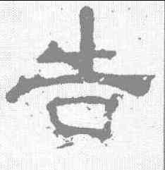 告,夏承碑 ,書法字典