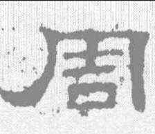周,史晨碑 ,書法字典