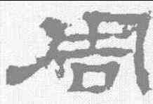 周,華山碑 ,書法字典