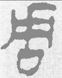 周,馬王堆簡牘 ,書法字典