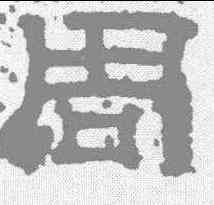 周,池陽令張君碑 ,書法字典