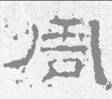 周,禮器碑 ,書法字典