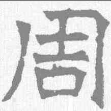 周,華山廟碑 ,書法字典