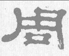 周,郭泰碑 ,書法字典