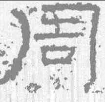 周,尹宙碑 ,書法字典