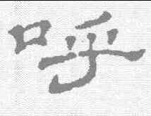 呼,石濤 ,書法字典
