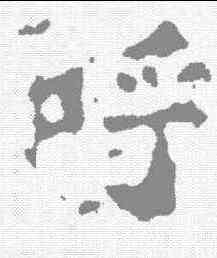 呼,劉賢墓誌 ,書法字典