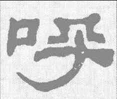 呼,何紹基 ,書法字典