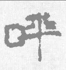 呼,居延簡 ,書法字典