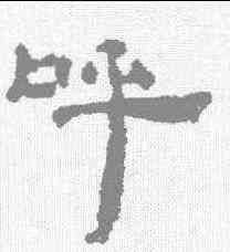 呼,敦煌樓蘭简 ,書法字典