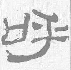 呼,夏承碑 ,書法字典