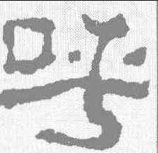 呼,校官碑 ,書法字典