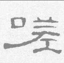 嗟,曹全碑 ,書法字典