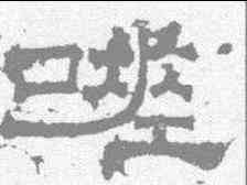嗟,曹真碑 ,書法字典