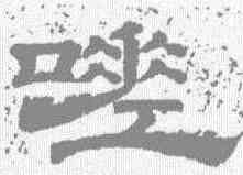 嗟,李隆基 ,書法字典