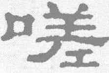 嗟,郭泰碑 ,書法字典