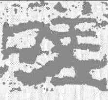 嗟,孟孝琚碑 ,書法字典