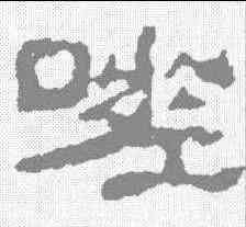 嗟,校官碑 ,書法字典