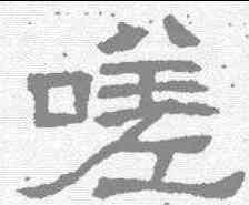嗟,唐墓誌 ,書法字典