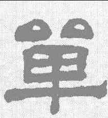 单,翁同和 ,書法字典