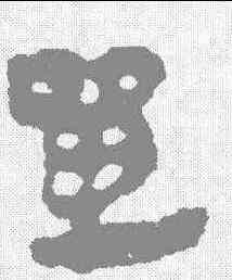 单,馬王堆簡牘 ,書法字典