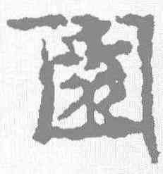 园,寫經殘卷 ,書法字典