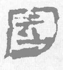 园,居延簡 ,書法字典