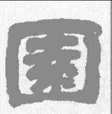 园,鄧石如 ,書法字典