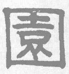 园,趙孟𫖯 ,書法字典