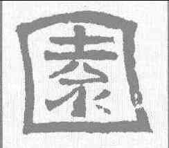 园,唐墓誌 ,書法字典