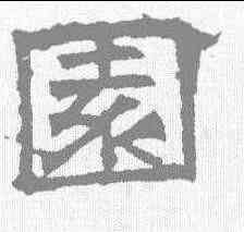 园,華山廟碑 ,書法字典