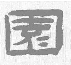 园,陳鴻壽 ,書法字典
