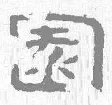 园,泰山金剛經 ,書法字典