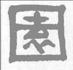 园,楊沂孫 ,書法字典
