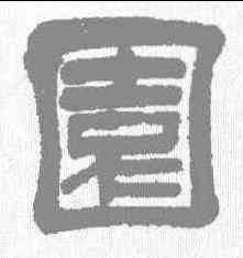 园,申兆定 ,書法字典