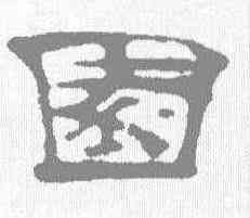 园,沈度 ,書法字典