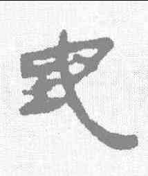 地,銀雀山 ,書法字典
