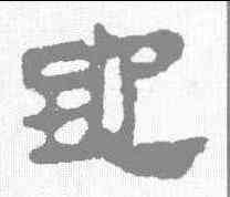 地,馬王堆簡牘 ,書法字典