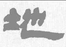 地,鄧石如 ,書法字典
