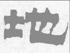 地,金農 ,書法字典