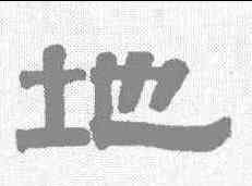 地,伊秉綬 ,書法字典