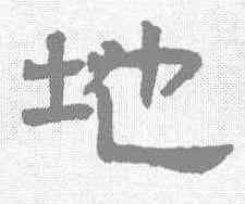 地,趙孟𫖯 ,書法字典