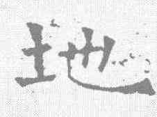 地,華山廟碑 ,書法字典