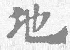 地,三國志残卷 ,書法字典
